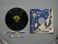 藏品(「畝傍の松風、金【至鳥】仰ぎて」唱片)的圖片